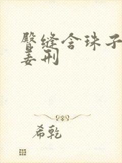 臀缝含珠子调教姜刑