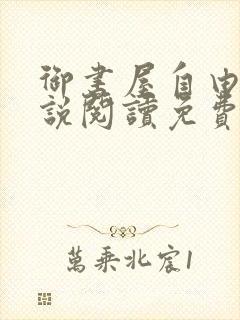 御书屋自由的小说阅读免费