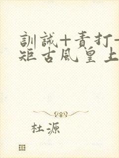 训诫+责打+规矩古风皇上皇后封面