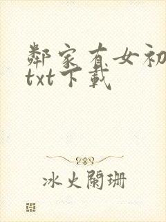 邻家有女初长成txt下载