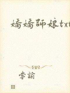娇娇师娘txt封面