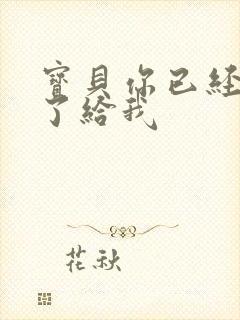 宝贝你已经长大了给我封面