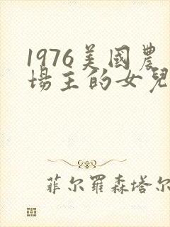 1976美国农场主的女儿们