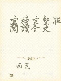 官榜完整版免费阅读全文