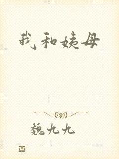 我和姨母
