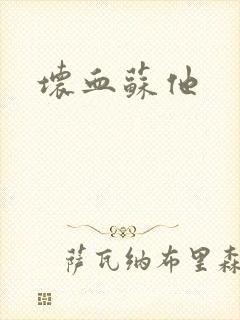 坏血苏他