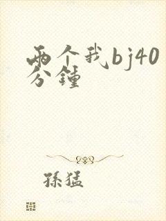 两个我bj40分钟