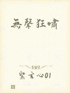 无声狂啸