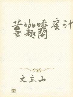 苦咖啡蜜汁樱桃笔趣阁