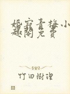 婚宠青梅小说笔趣阁免费