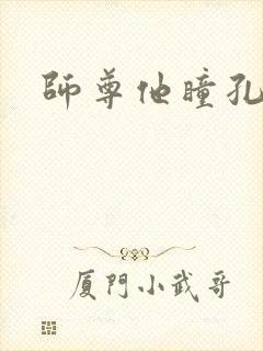 师尊他瞳孔地震