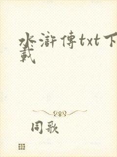 水浒传txt下载封面