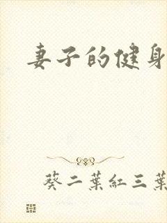 妻子的健身教练