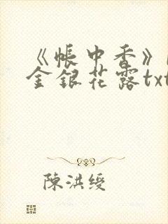 《帐中香》by金银花露txt