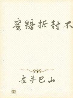 蜜糖拆封不准退