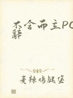 不含而立PO周辞