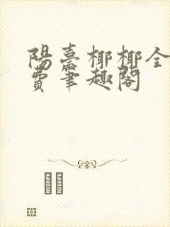 阳台椰椰全文免费笔趣阁