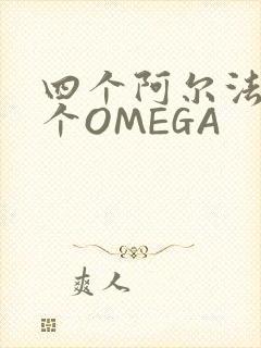 四个阿尔法干一个OMEGA封面