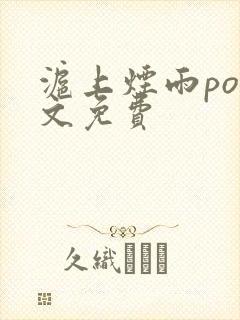 沪上烟雨po全文免费