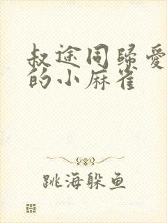 叔途同归爱吃糖的小麻雀