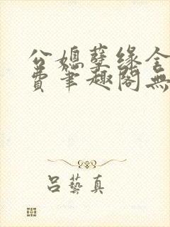 公媳孽缘全文免费笔趣阁无弹窗