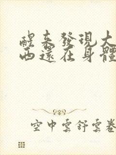醒来发现大的东西还在身体里
