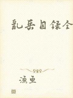 乱岳目录全集