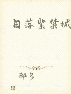 日落紫禁城
