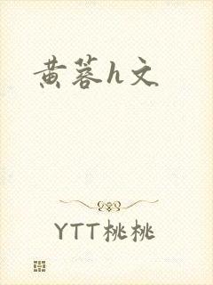 黄蓉h文