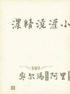 浓精浇灌小白花封面