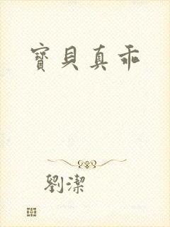 宝贝真乖封面