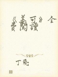 《姜可》全文免费阅读