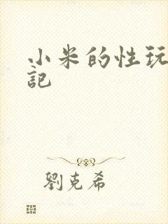 小米的性玩具日记