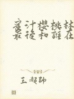蜜汁樱桃林妙妙最后和谁在一起了