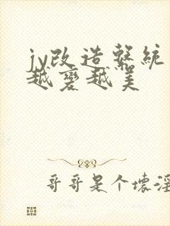 jy改造系统人越变越美