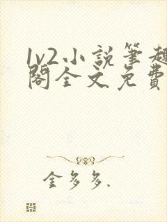 1v2小说笔趣阁全文免费阅读