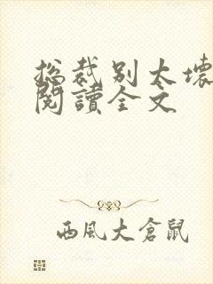 总裁别太坏免费阅读全文封面
