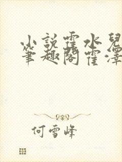 小说霍水儿霍泽笔趣阁霍泽浮生云