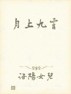 月上九霄