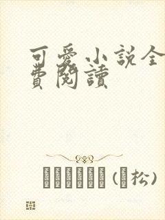 可爱小说全文免费阅读