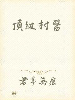 顶级村医