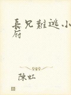 长兄难逃小说萧府