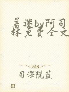 着迷by阿司匹林免费全文阅读