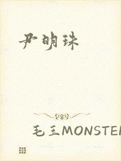 尹明珠