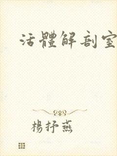 活体解剖室小说
