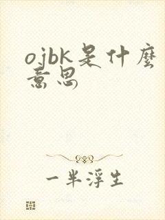 ojbk是什么意思