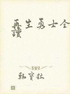 再生勇士全文阅读封面