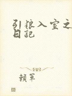引狼入室之收养日记