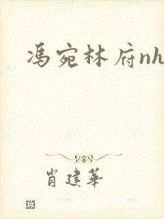 冯宛林府nhp