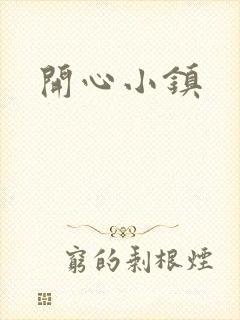 开心小镇
